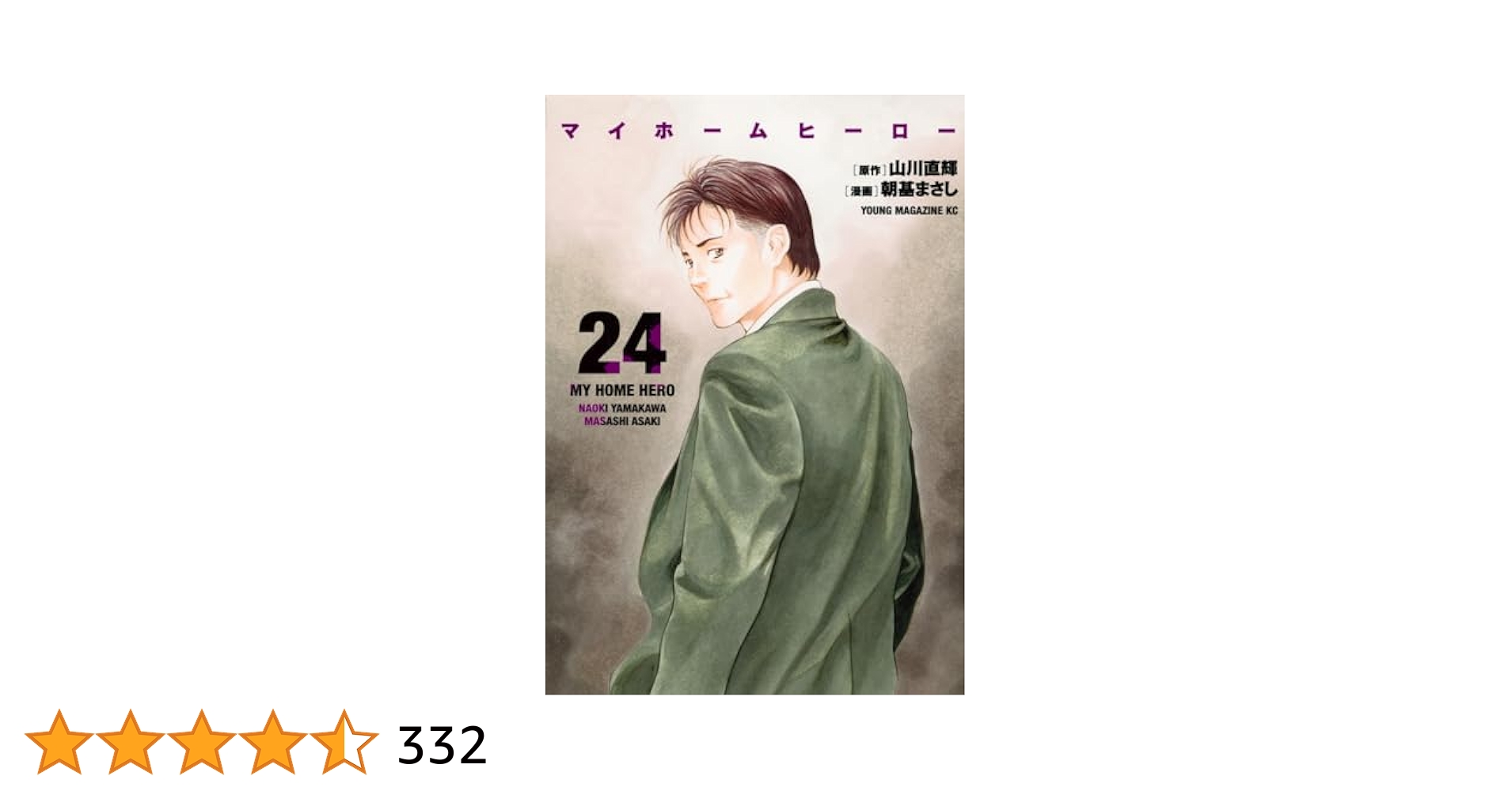 マイホームヒーロー　24〜26巻　完結　マンガ　全3巻セット　初版発行　匿名配送 マイホームヒーロー 全巻セット（全26巻） | 八文字屋OnlineStore